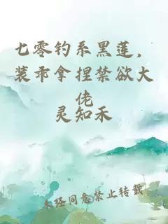 七零钓系黑莲，装乖拿捏禁欲大佬