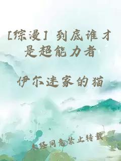 [综漫] 到底谁才是超能力者