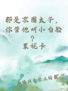 那是京圈太子，你管他叫小白脸？