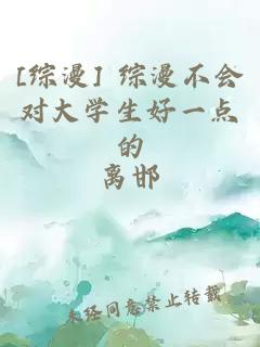 [综漫] 综漫不会对大学生好一点的