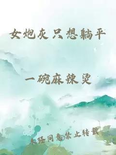 女炮灰只想躺平