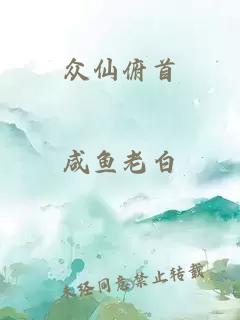 众仙俯首