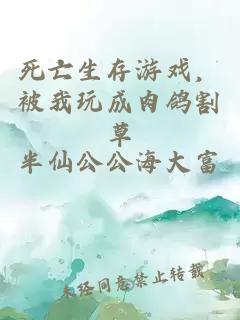 死亡生存游戏，被我玩成肉鸽割草