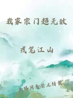 我家宗门超无敌