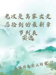 老攻是离家出走后捡到的最新章节列表