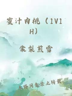 蜜汁肉桃(1V1 H)小说封面 蜜汁肉桃(1V1 H)