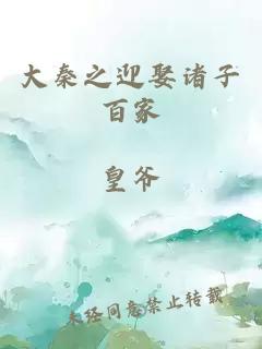 大秦之迎娶诸子百家