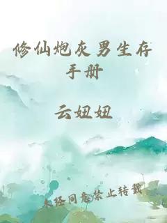 修仙炮灰男生存手册