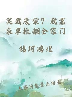 笑我废柴？我靠杂草掀翻全宗门