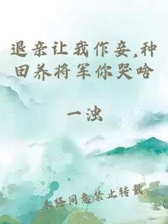 退亲让我作妾,种田养将军你哭啥