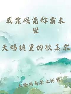 我靠碰瓷称霸末世