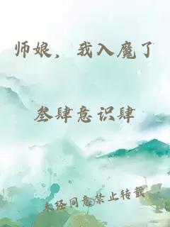 师娘，我入魔了