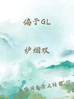 偏予GL