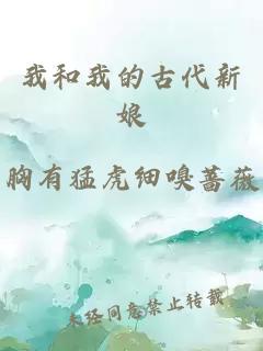 我和我的古代新娘