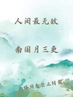 人间最无敌